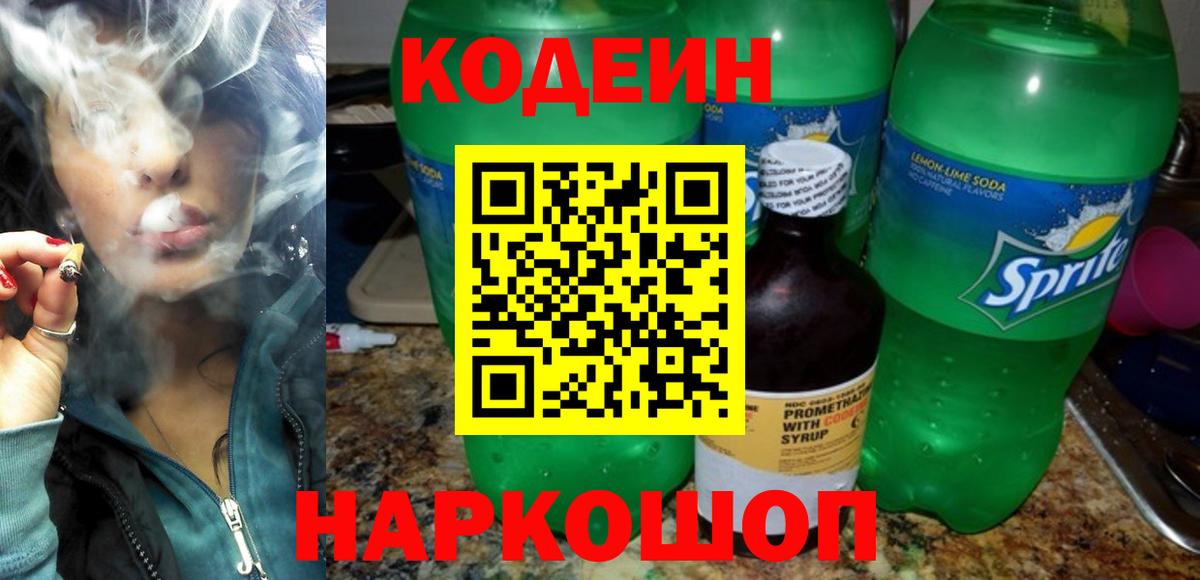 Кодеин напиток Lean (лин) Чернушка